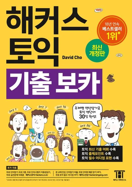 해커스 토익 기출 보카 가격 추이 해커스 토익 기출 보카 - 최저가 11,610원