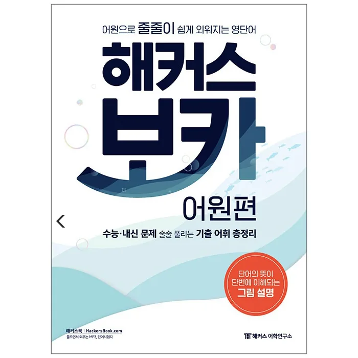 해커스 보카 어원편 + 미니 암기장&워크북 세트 가격 추이 해커스 보카 어원편 + 미니 암기장&워크북 세트 - 최저가 10,800원