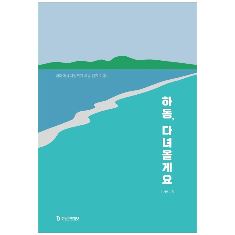 하동, 다녀올게요: 바다에서 차밭까지 하동 걷기 여행 가격 추이 하동, 다녀올게요: 바다에서 차밭까지 하동 걷기 여행 - 최저가 14,400원