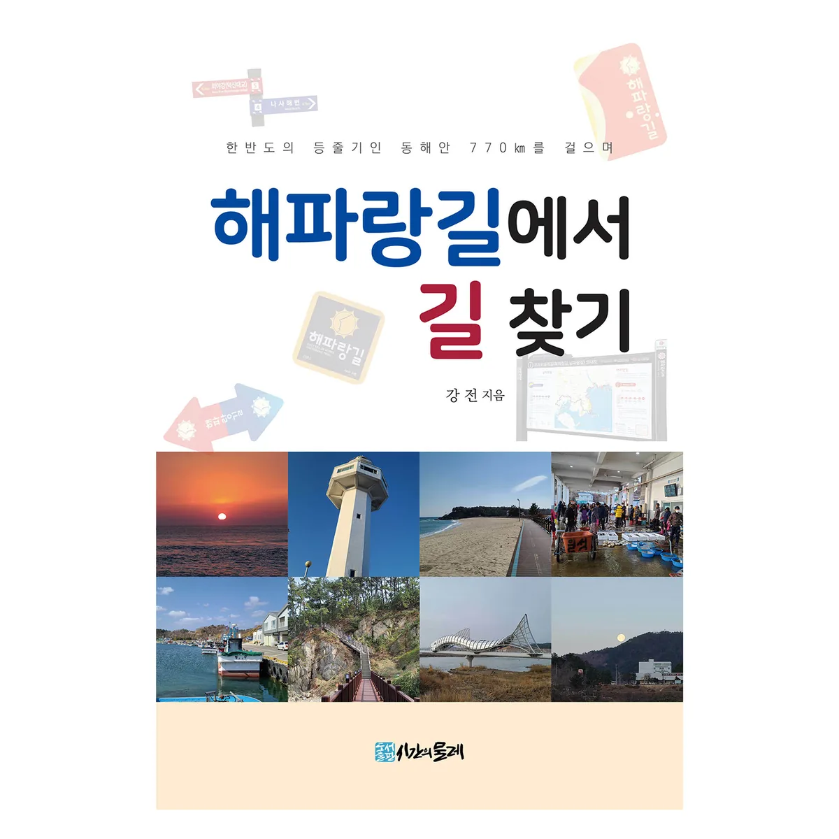 해파랑길에서 길 찾기 가격 추이 해파랑길에서 길 찾기 - 최저가 22,500원
