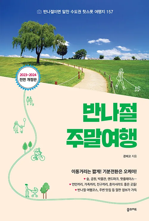 반나절 주말여행: 수도권 핫스팟 여행지 가격 추이 반나절 주말여행: 수도권 핫스팟 여행지 - 최저가 16,200원