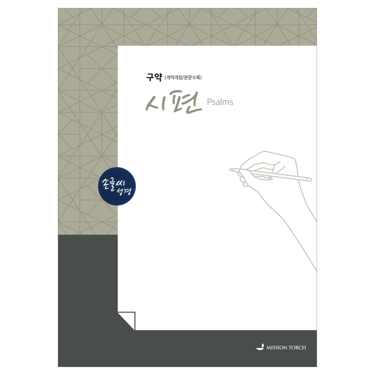 손글씨성경 시편 구약 개역개정 본문수록 가격 추이 손글씨성경 시편 구약 개역개정 본문수록 - 최저가 10,800원