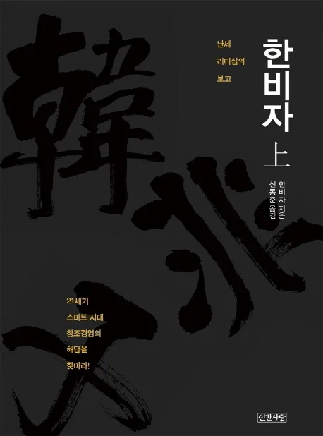 한비자(상):난세 리더십의 보고 가격 추이 한비자(상):난세 리더십의 보고 - 최저가 33,250원