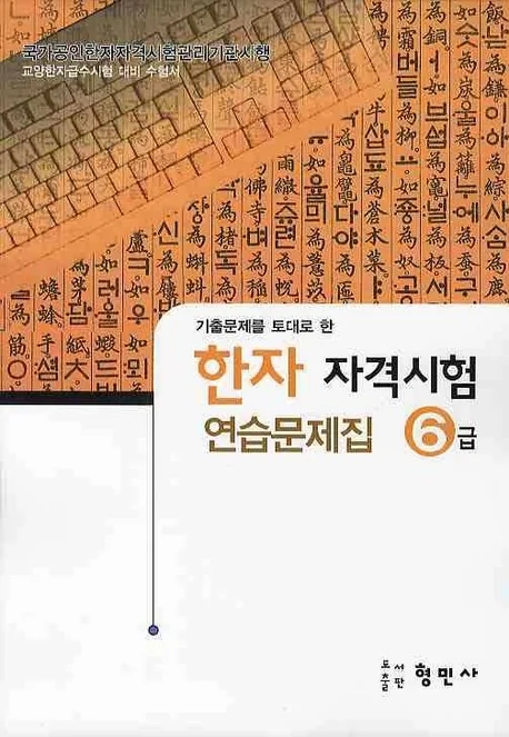 한자자격시험 연습문제집 6급 가격 추이 한자자격시험 연습문제집 6급 - 최저가 5,400원