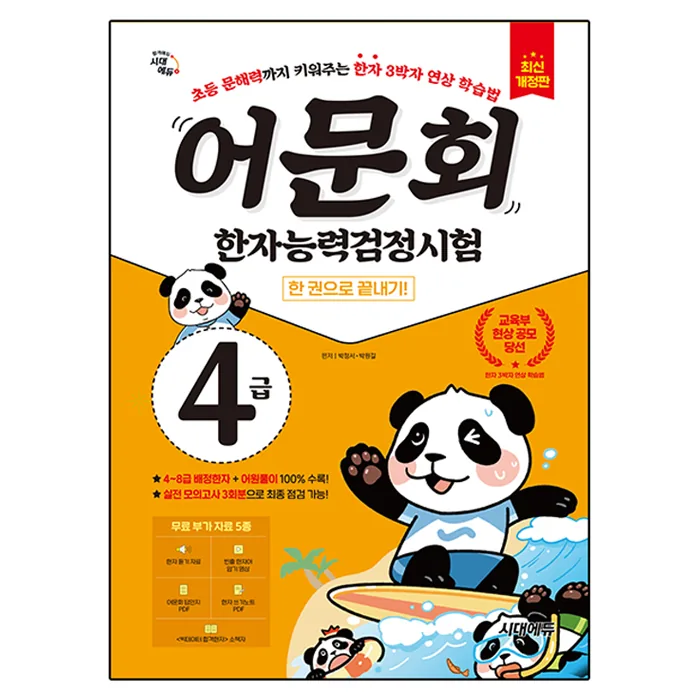 어문회 한자능력검정시험 4급 한 권으로 끝내기 가격 추이 어문회 한자능력검정시험 4급 한 권으로 끝내기 - 최저가 16,200원
