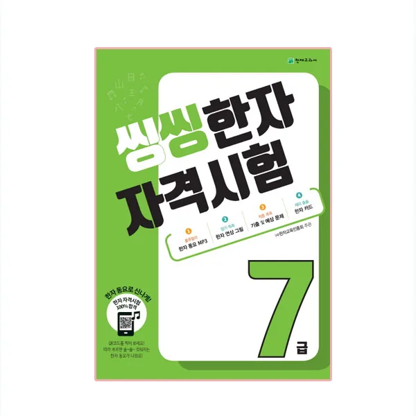 씽씽 한자 자격시험 7급 가격 추이 씽씽 한자 자격시험 7급 - 최저가 8,100원