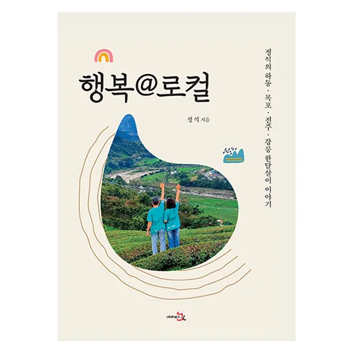 행복 @ 로컬: 정석의 하동 목포 전주 강릉 한달살이 이야기 가격 추이 행복 @ 로컬: 정석의 하동 목포 전주 강릉 한달살이 이야기 - 최저가 25,200원