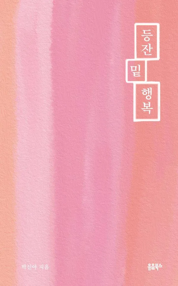 등잔 밑 행복 가격 추이 등잔 밑 행복 - 최저가 16,650원