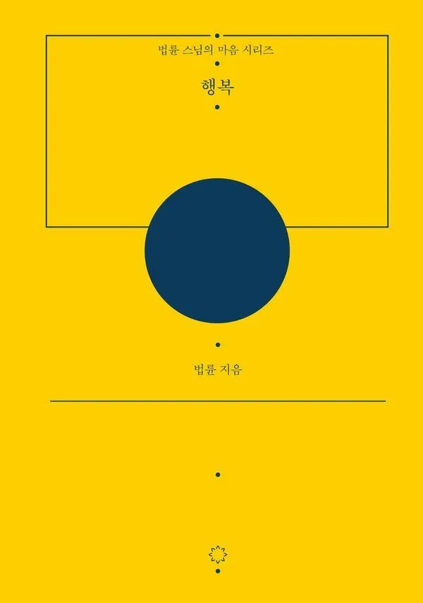 행복 - 법륜 스님의 마음 시리즈 (양장) 가격 추이 행복 - 법륜 스님의 마음 시리즈 (양장) - 최저가 18,000원
