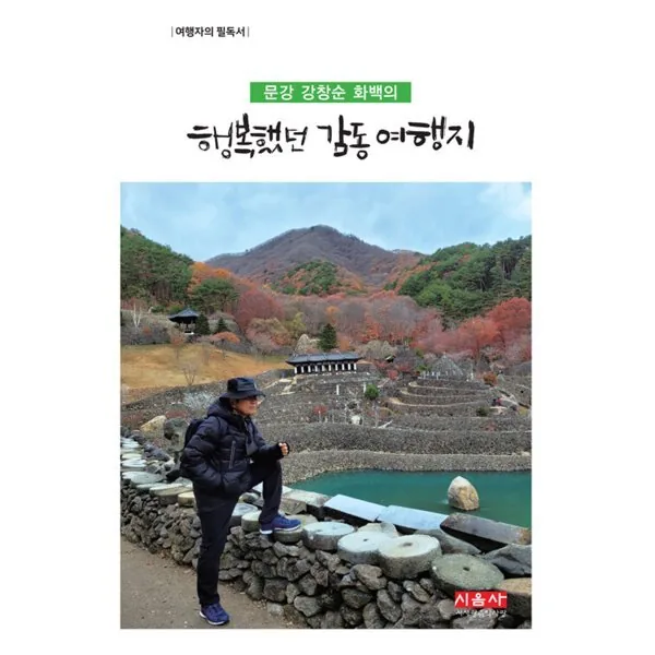 행복했던 감동 여행지 가격 추이 행복했던 감동 여행지 - 최저가 18,000원