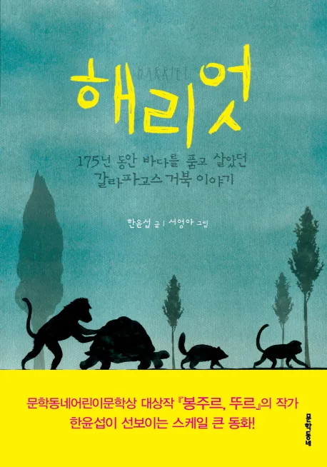 해리엇: 175년 동안 바다를 품고 살았던 갈라파고스 거북 이야기 가격 추이 해리엇: 175년 동안 바다를 품고 살았던 갈라파고스 거북 이야기 - 최저가 12,150원