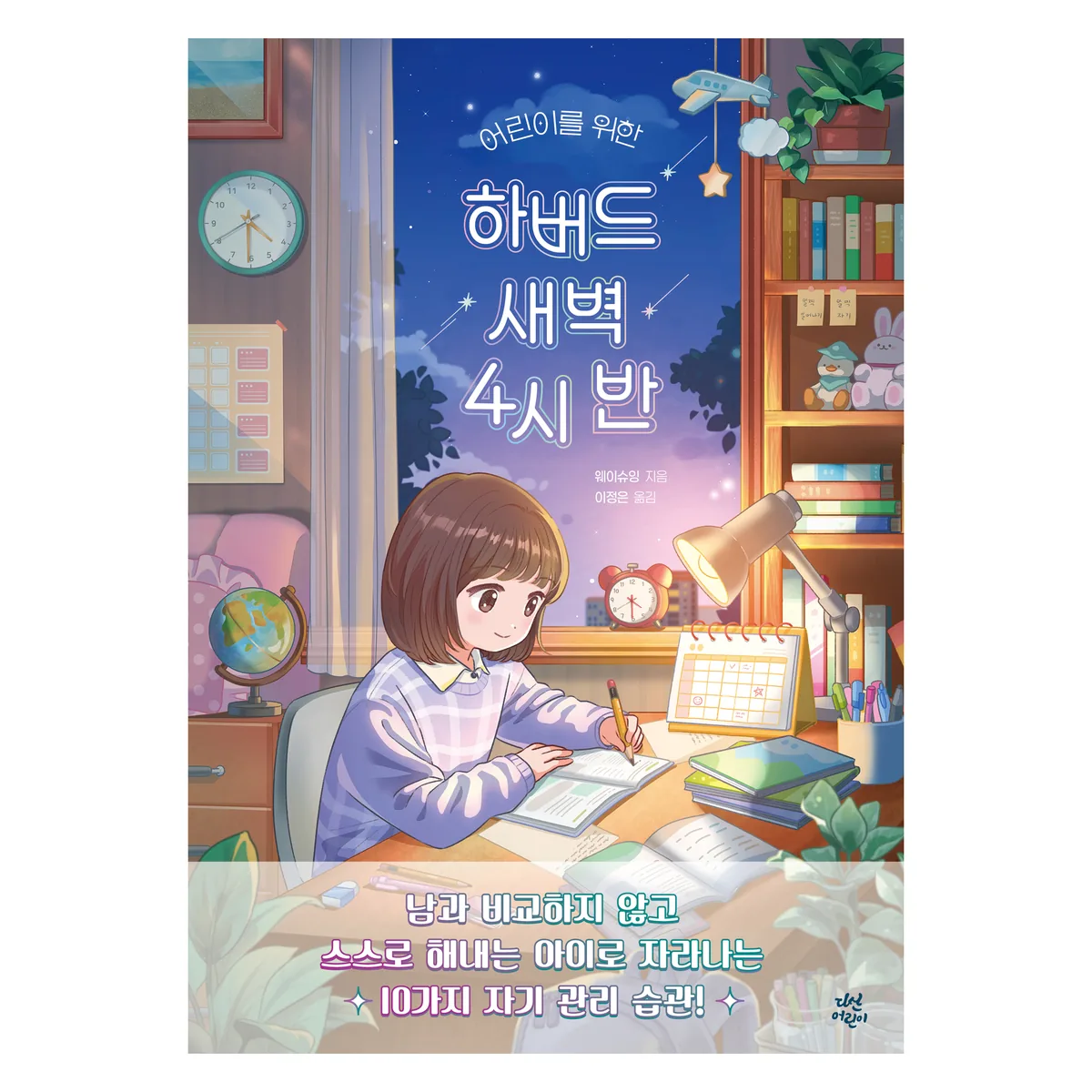 어린이를 위한 하버드 새벽 4시 반 가격 추이 어린이를 위한 하버드 새벽 4시 반 - 최저가 15,120원