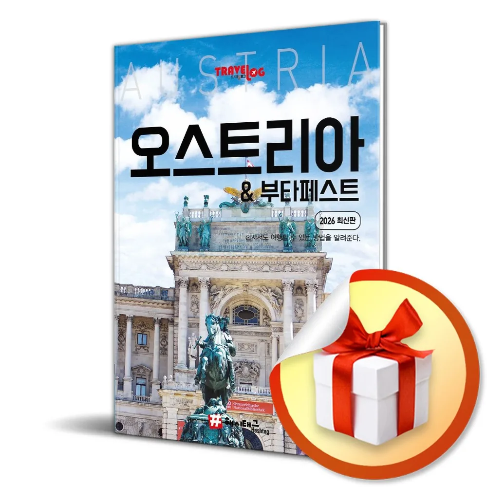 해시태그 오스트리아 부다페스트 가격 추이 해시태그 오스트리아 부다페스트 - 최저가 17,010원