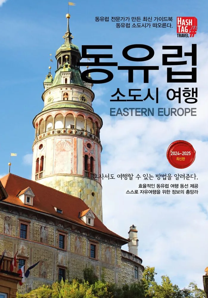 해시태그 동유럽 소도시여행 가격 추이 해시태그 동유럽 소도시여행 - 최저가 17,010원
