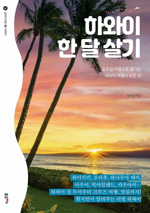 하와이 한 달 살기: 일주일 비용으로 즐기는 하와이 여행의 모든 것 가격 추이 하와이 한 달 살기: 일주일 비용으로 즐기는 하와이 여행의 모든 것 - 최저가 16,200원
