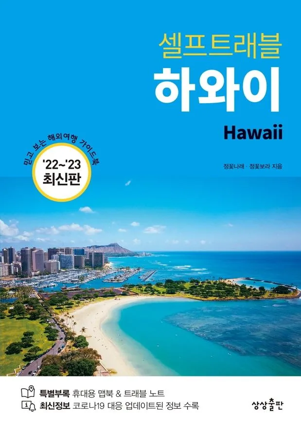 하와이 셀프트래블 2022-2023 가격 추이 하와이 셀프트래블 2022-2023 - 최저가 15,300원
