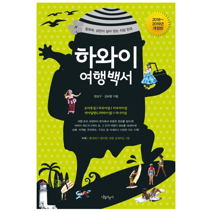 하와이 여행백서(2018~2019):알로하, 낭만이 살아 있는 지상 천국 가격 추이 하와이 여행백서(2018~2019):알로하, 낭만이 살아 있는 지상 천국 - 최저가 20,700원