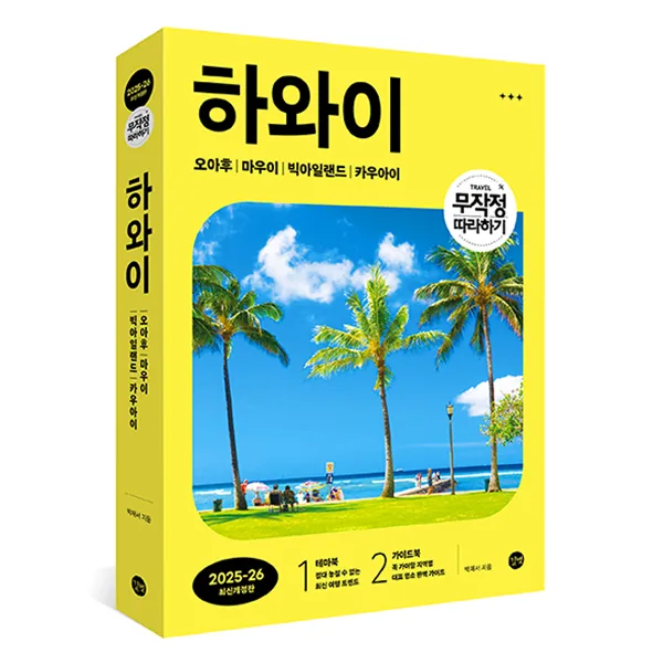 무작정 따라하기 하와이 가격 추이 무작정 따라하기 하와이 - 최저가 21,600원