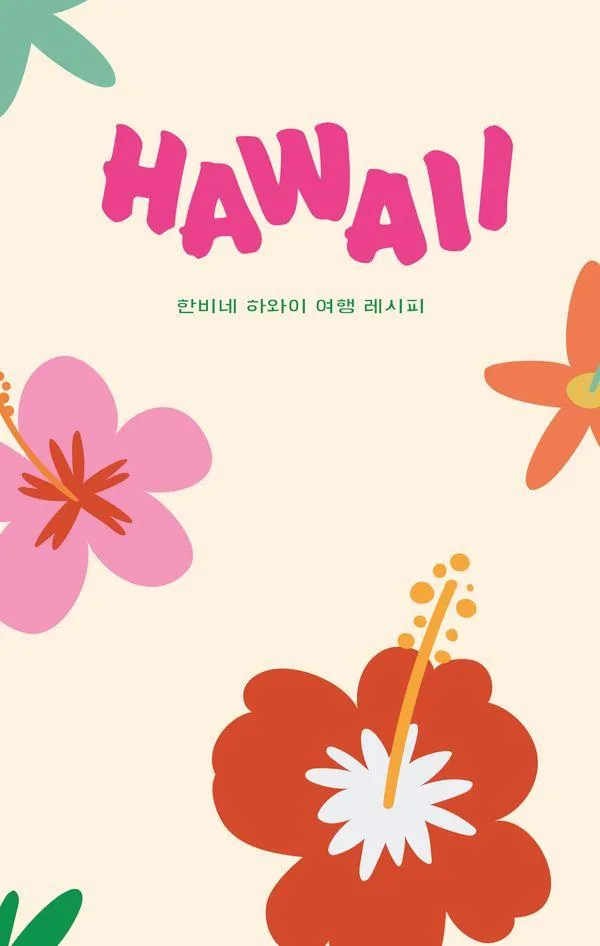 하와이 한비네 하와이 여행 레시피 가격 추이 하와이 한비네 하와이 여행 레시피 - 최저가 22,500원