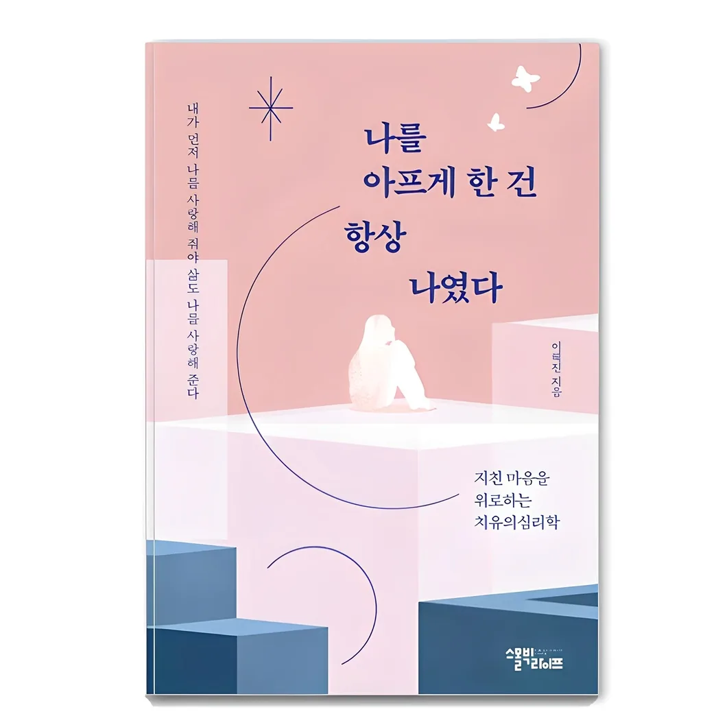 나를 아프게 한 건 항상 나였다:지친 마음을 위로하는 치유의 심리학 가격 추이 나를 아프게 한 건 항상 나였다:지친 마음을 위로하는 치유의 심리학 - 최저가 16,920원