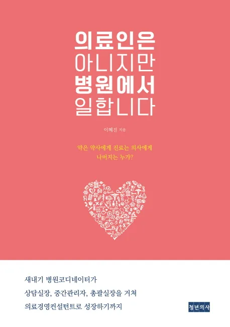 의료인은 아니지만 병원에서 일합니다 가격 추이 의료인은 아니지만 병원에서 일합니다 - 최저가 16,200원