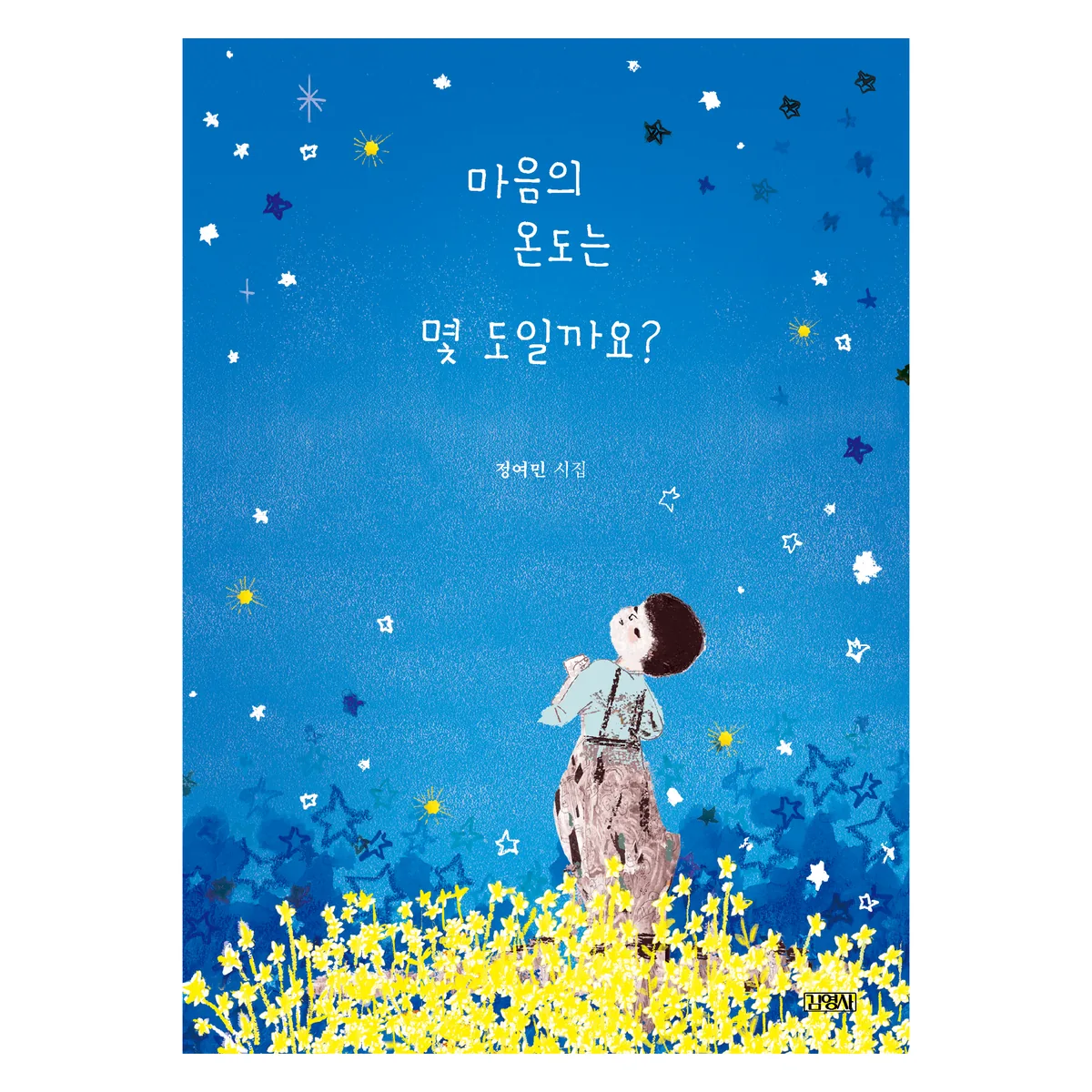 마음의 온도는 몇 도일까요? (스페셜 에디션) 가격 추이 마음의 온도는 몇 도일까요? (스페셜 에디션) - 최저가 13,320원