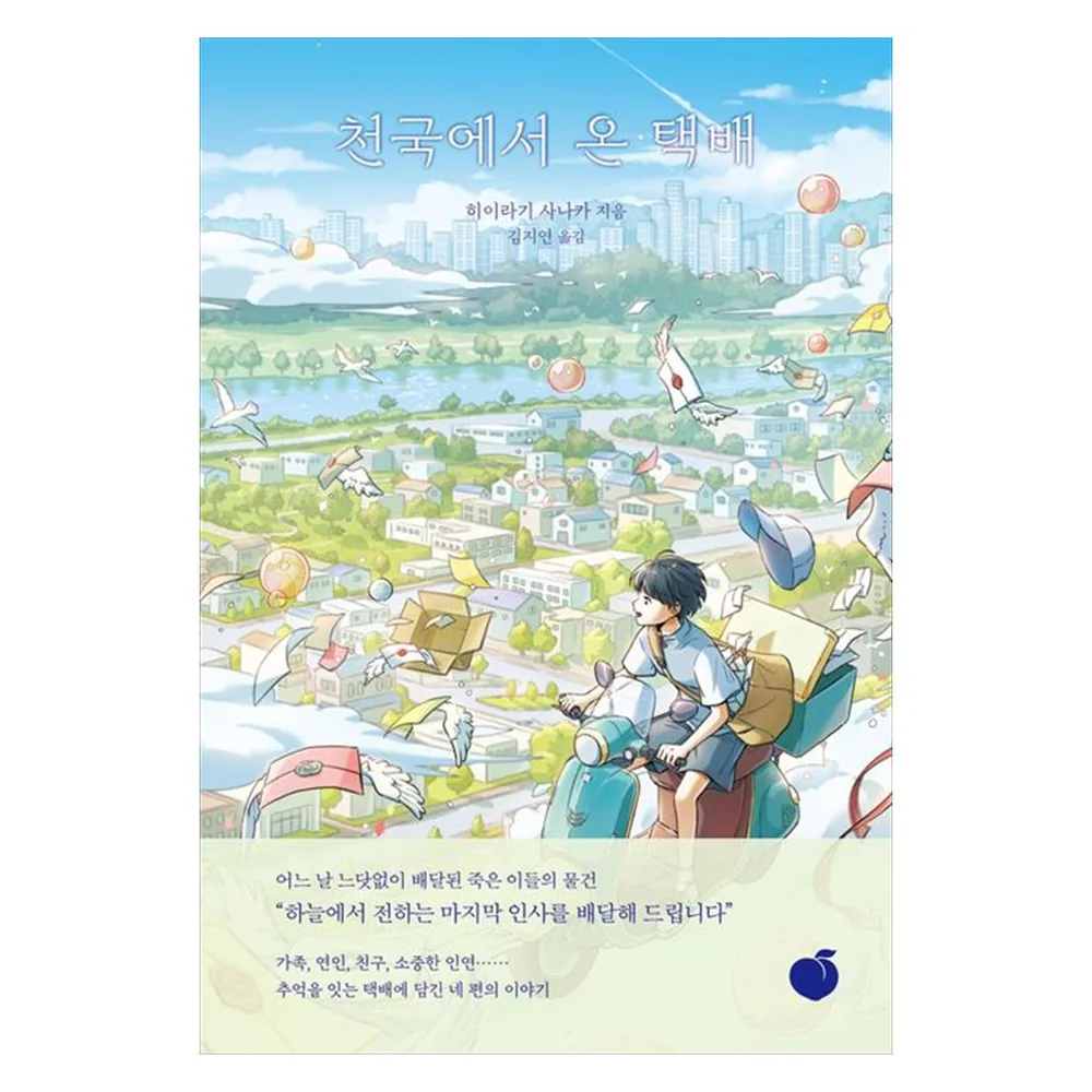 천국에서 온 택배 가격 추이 천국에서 온 택배 - 최저가 13,950원