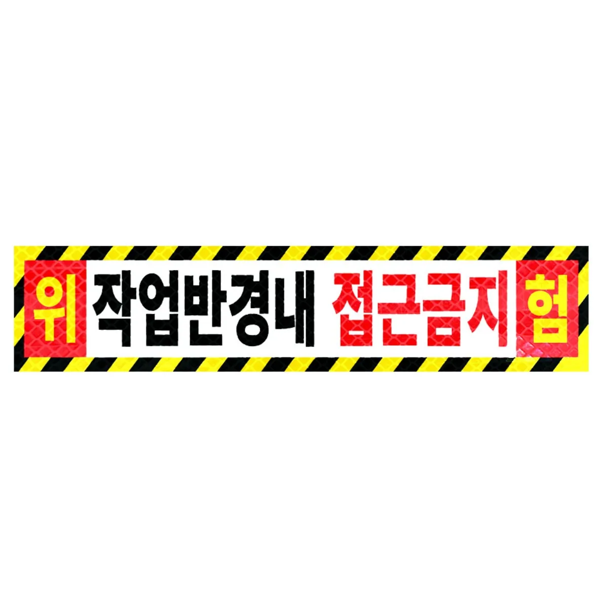 라쿤마켓 작업반경내접근금지 스티커 고휘도 벌집반사 경고 안전표지판 크레인 굴착기 포크레인 중장비용 가격 추이 라쿤마켓 작업반경내접근금지 스티커 고휘도 벌집반사 경고 안전표지판 크레인 굴착기 포크레인 중장비용 - 최저가 8,900원