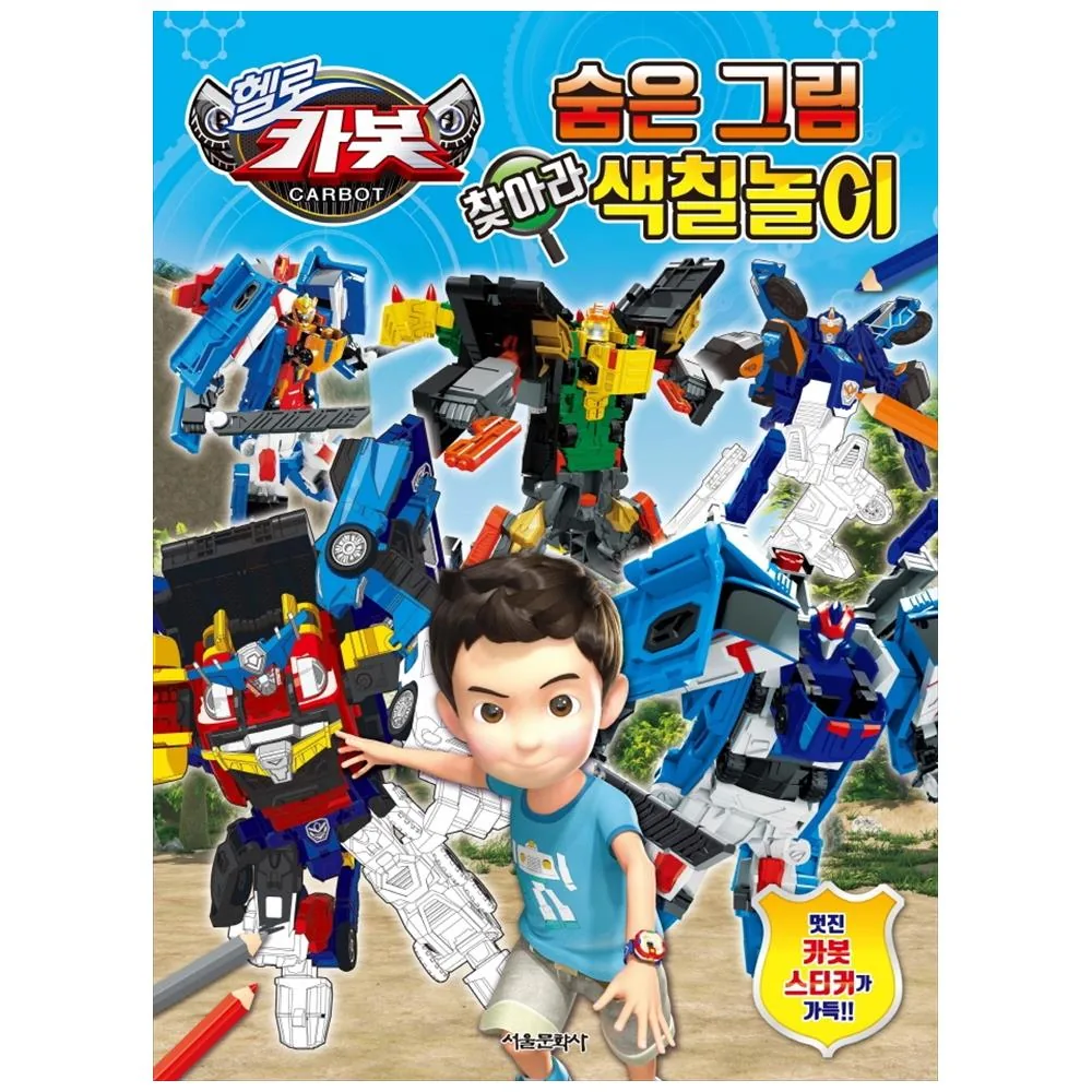 헬로카봇 숨은 그림 찾아라 색칠놀이 가격 추이 헬로카봇 숨은 그림 찾아라 색칠놀이 - 최저가 6,300원