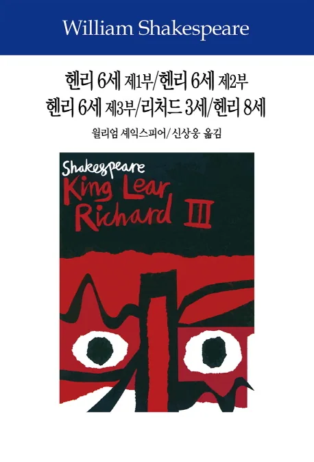 헨리 6세 제1부/헨리 6세 제2부/헨리 6세 제3부/리처드 3세/헨리 8세 가격 추이 헨리 6세 제1부/헨리 6세 제2부/헨리 6세 제3부/리처드 3세/헨리 8세 - 최저가 13,500원