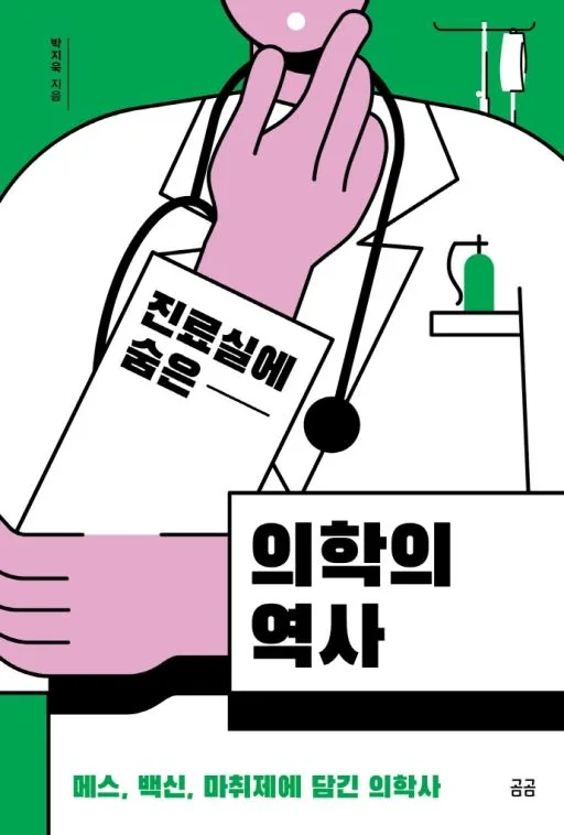 진료실에 숨은 의학의 역사 가격 추이 진료실에 숨은 의학의 역사 - 최저가 12,600원