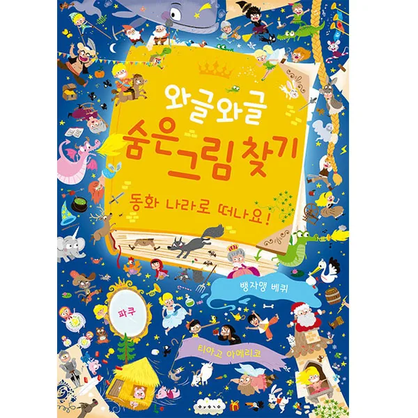와글와글 숨은 그림 찾기: 동화 나라로 떠나요! 가격 추이 와글와글 숨은 그림 찾기: 동화 나라로 떠나요! - 최저가 29,700원