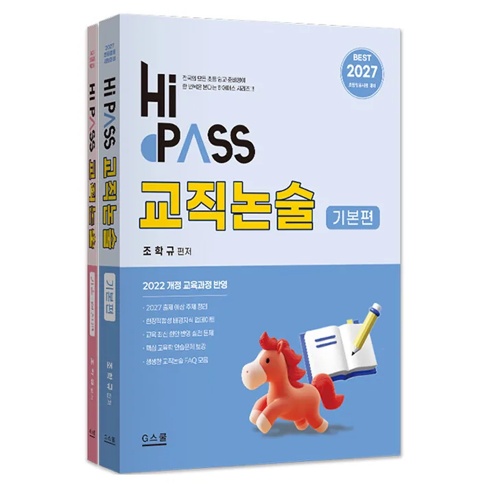 2027 하이패스 교직논술 전 2권 가격 추이 2027 하이패스 교직논술 전 2권 - 최저가 35,100원