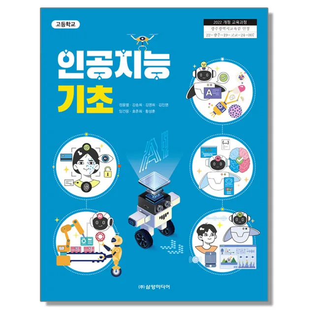고등학교 교과서 인공지능 기초 정웅열 삼양미디어 가격 추이 고등학교 교과서 인공지능 기초 정웅열 삼양미디어 - 최저가 24,500원