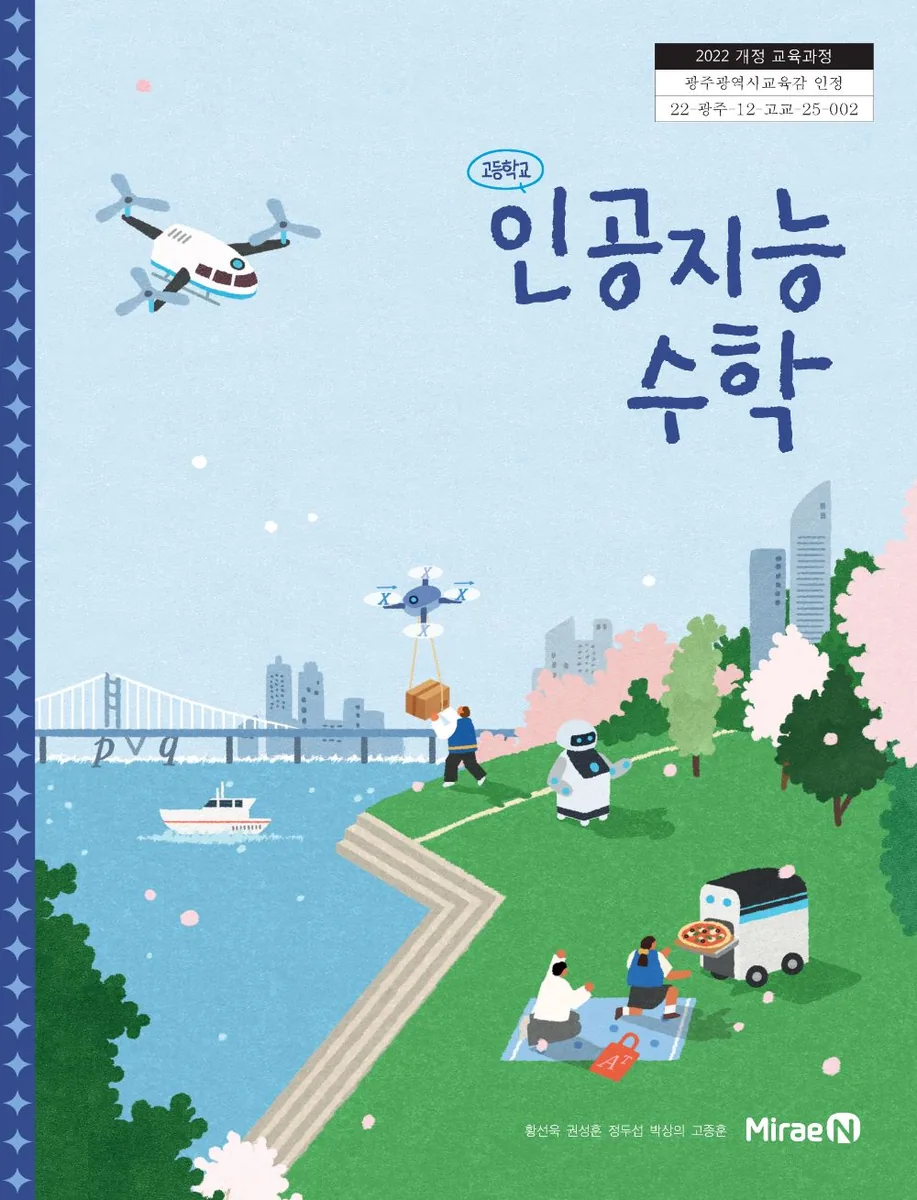 고등학교 교과서 인공지능 수학 황선욱 미래엔 (22개정) 가격 추이 고등학교 교과서 인공지능 수학 황선욱 미래엔 (22개정) - 최저가 19,460원