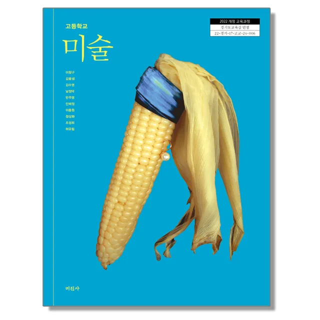 고등학교 교과서 미술 이창구 미진사 22개정 가격 추이 고등학교 교과서 미술 이창구 미진사 22개정 - 최저가 22,500원