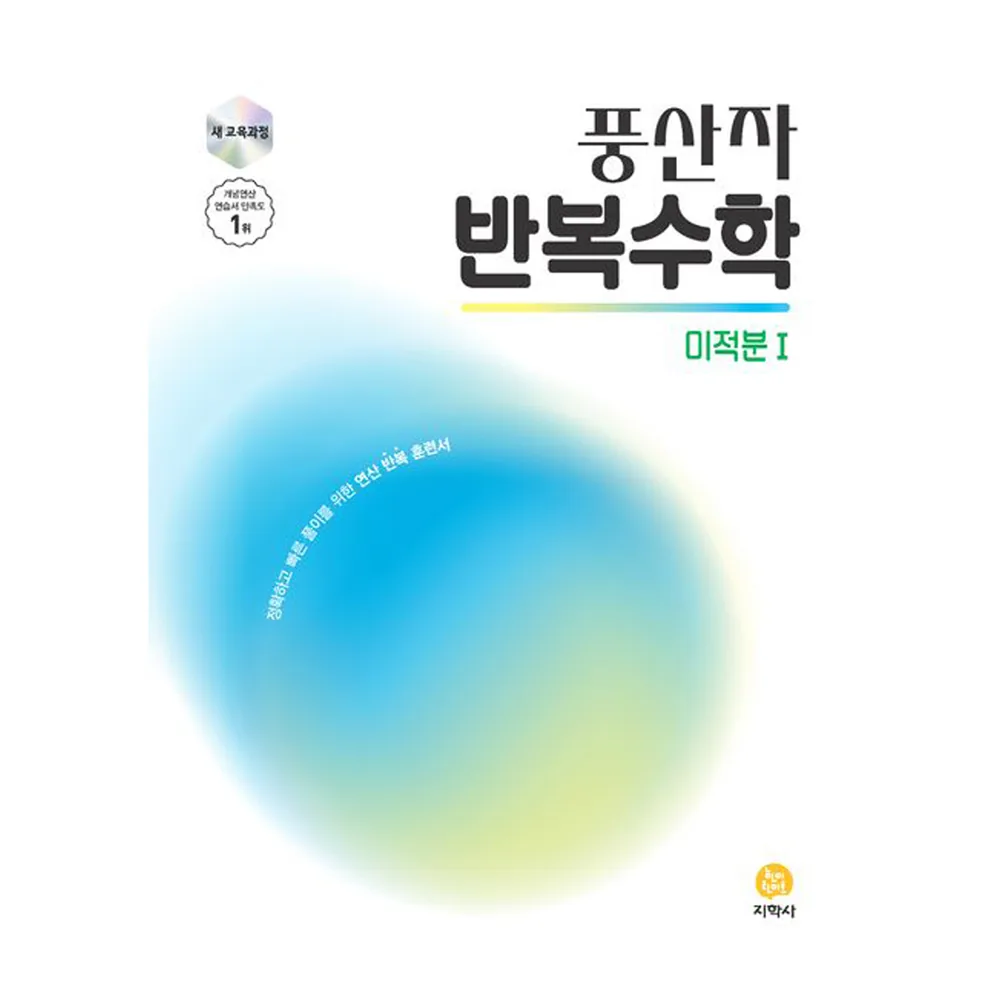 풍산자 반복수학 고등 미적분1 가격 추이 풍산자 반복수학 고등 미적분1 - 최저가 13,500원