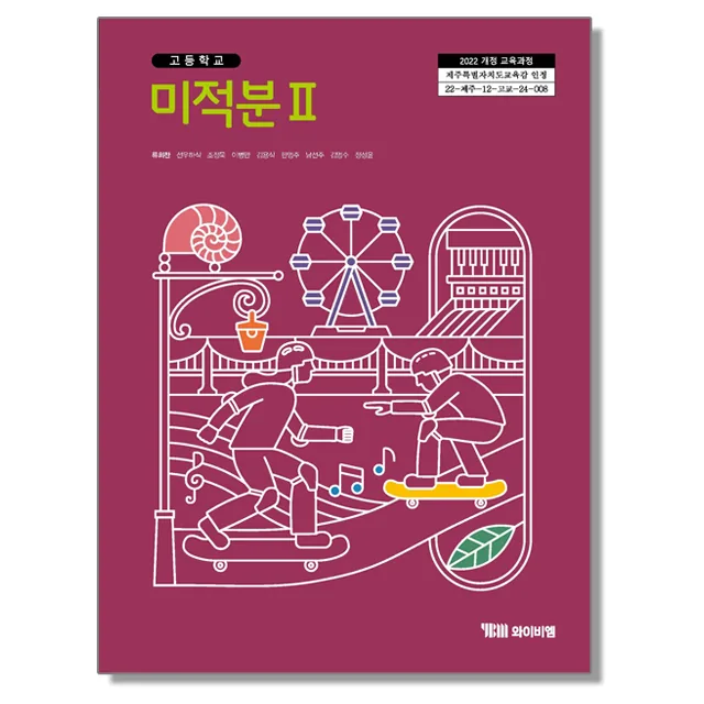 고등학교 교과서 미적분 2 류희찬 와이비엠 22개정 가격 추이 고등학교 교과서 미적분 2 류희찬 와이비엠 22개정 - 최저가 18,000원