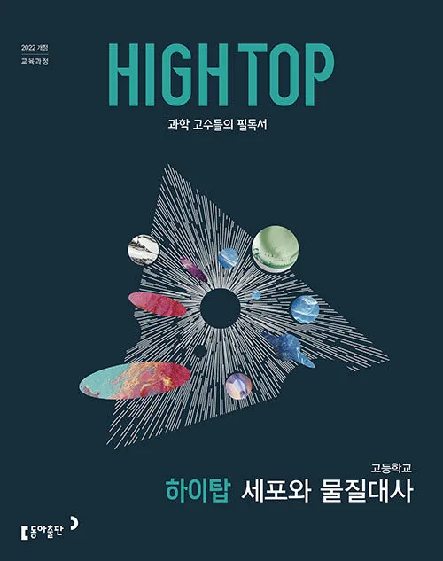 하이탑 고등학교 세포와 물질대사 2026년 가격 추이 하이탑 고등학교 세포와 물질대사 2026년 - 최저가 19,800원