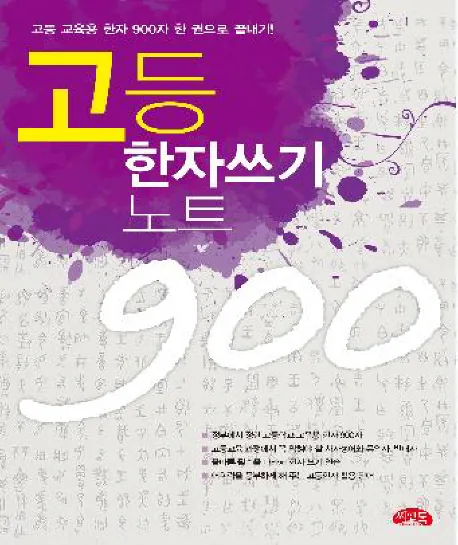 고등 한자 쓰기노트 900 가격 추이 고등 한자 쓰기노트 900 - 최저가 5,400원