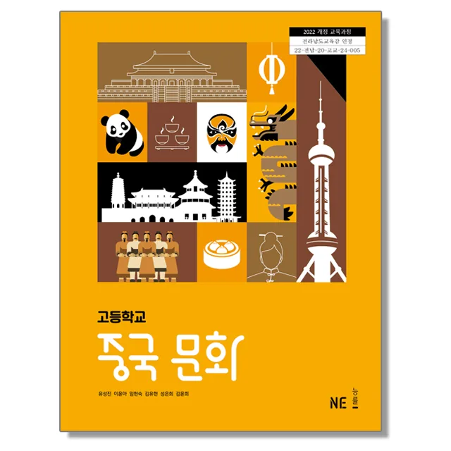 고등학교 교과서 중국 문화 유성진 엔이능률 (22개정) 가격 추이 고등학교 교과서 중국 문화 유성진 엔이능률 (22개정) - 최저가 23,500원