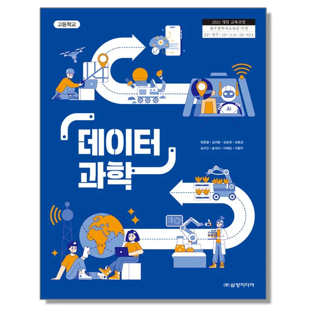 고등학교 교과서 데이터 과학 정웅열 삼양미디어 가격 추이 고등학교 교과서 데이터 과학 정웅열 삼양미디어 - 최저가 24,500원