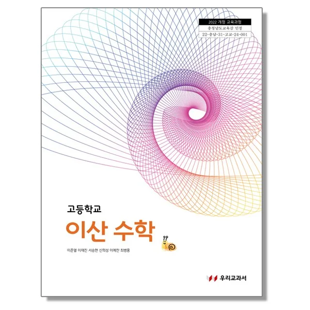 고등학교 교과서 이산 수학 이준열 우리교과서 22개정 가격 추이 고등학교 교과서 이산 수학 이준열 우리교과서 22개정 - 최저가 21,500원