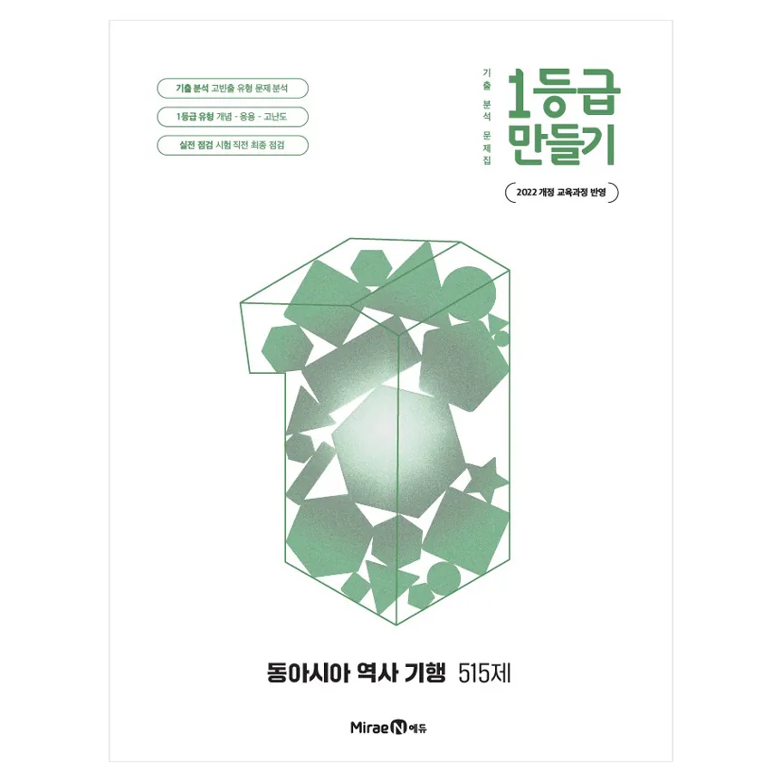 1등급 만들기 고등 동아시아 역사 기행 515제 가격 추이 1등급 만들기 고등 동아시아 역사 기행 515제 - 최저가 10,800원