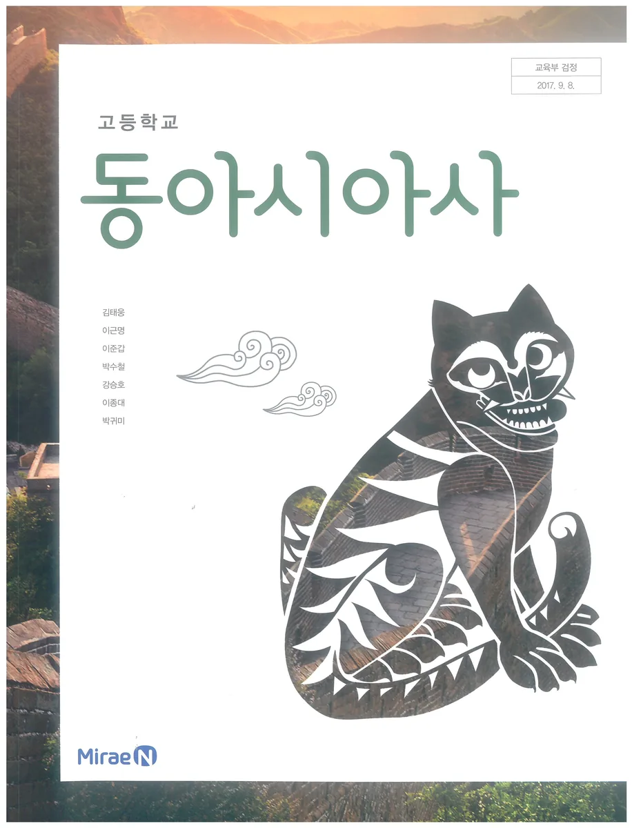 고등학교 동아시아사 미래엔 김태웅 교과서 가격 추이 고등학교 동아시아사 미래엔 김태웅 교과서 - 최저가 10,500원