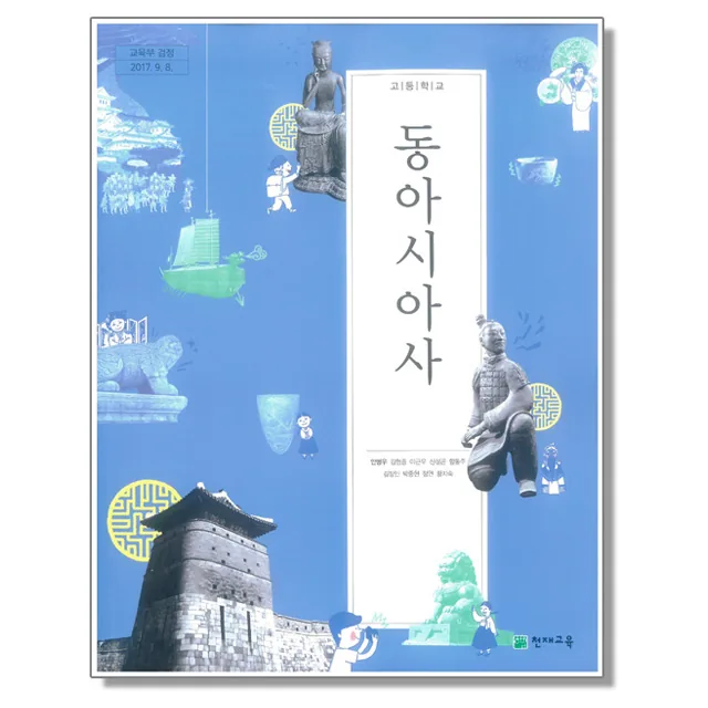 고등학교 교과서 동아시아사 안병우 천재교육 가격 추이 고등학교 교과서 동아시아사 안병우 천재교육 - 최저가 10,340원
