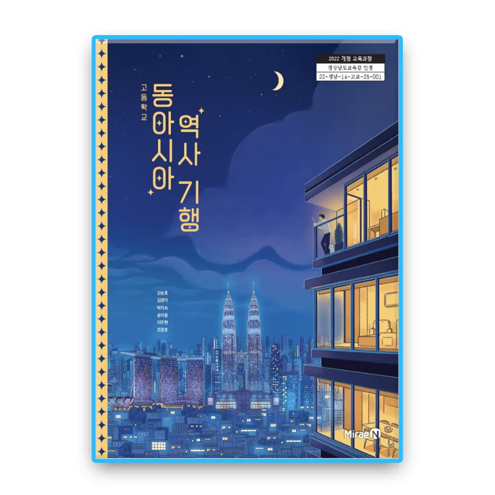 고등학교 교과서 동아시아역사기행 미래엔 강승호 2022개정 교육과정 가격 추이 고등학교 교과서 동아시아역사기행 미래엔 강승호 2022개정 교육과정 - 최저가 19,000원