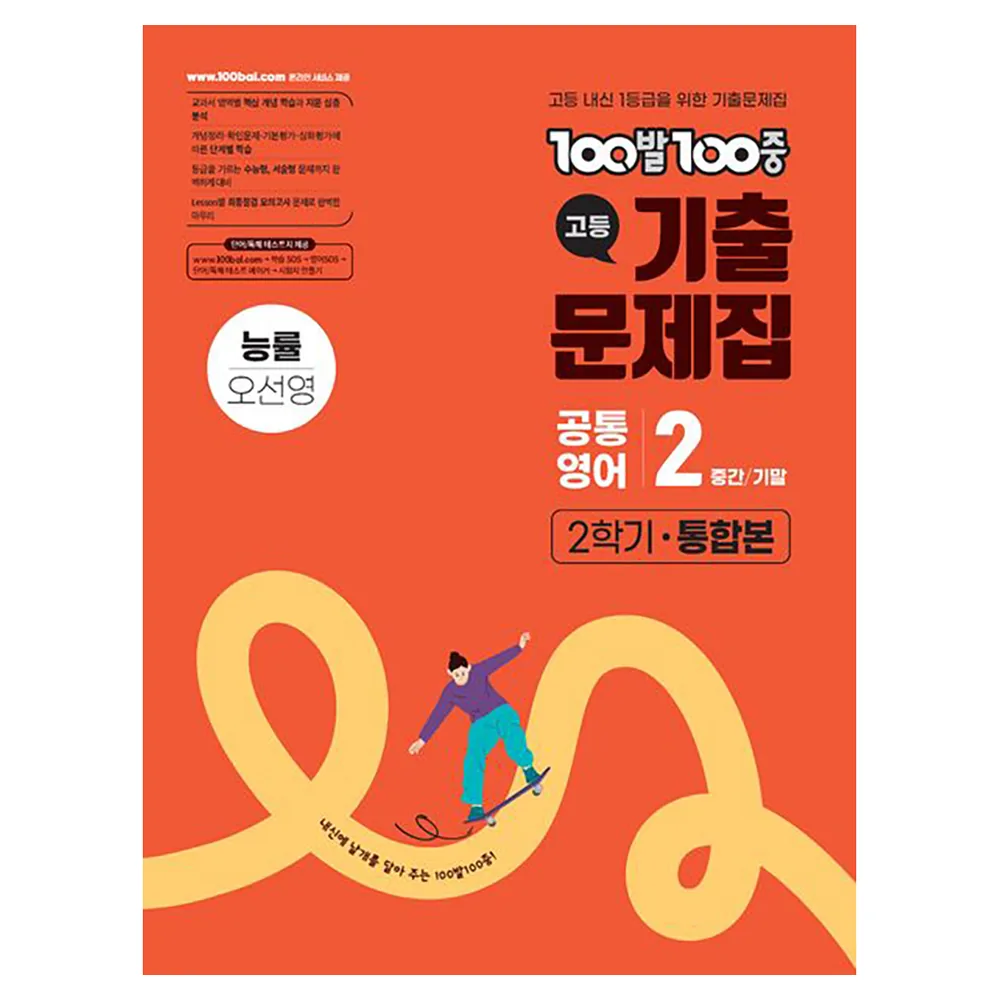 100발 100중 고등 기출문제집 2학기 공통영어2 통합본 능률 오선영 가격 추이 100발 100중 고등 기출문제집 2학기 공통영어2 통합본 능률 오선영 - 최저가 25,200원