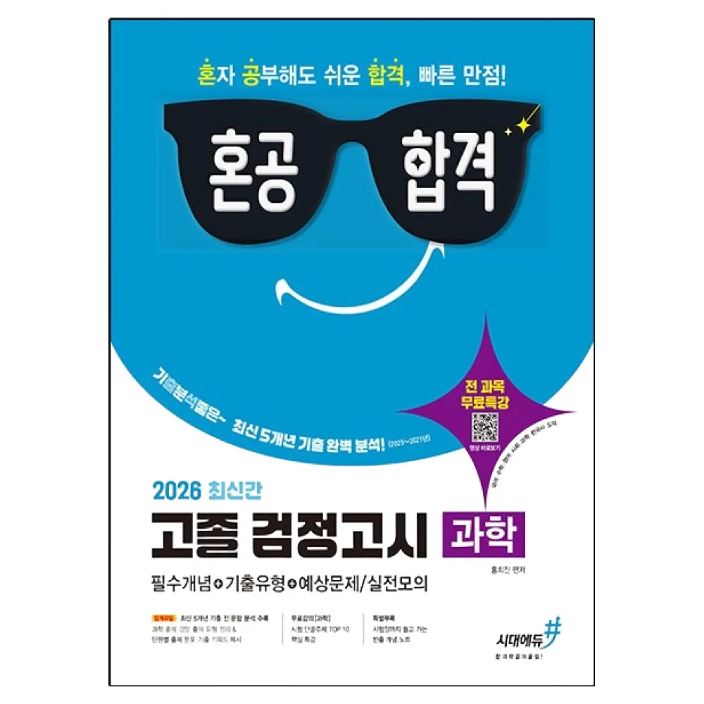 2026 기분좋은 혼공합격 고졸 검정고시 과학 가격 추이 2026 기분좋은 혼공합격 고졸 검정고시 과학 - 최저가 18,900원