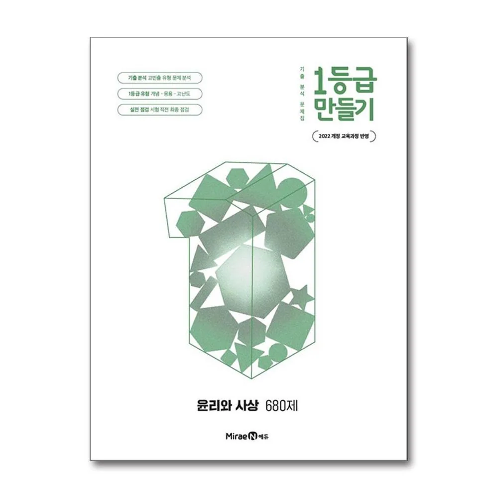 1등급 만들기 고등 윤리와 사상 680제(2026) 가격 추이 1등급 만들기 고등 윤리와 사상 680제(2026) - 최저가 11,700원